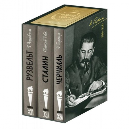 Сборники мемуаров, биографий, книга Большая тройка. Комплект из 3-х книг. Сталин. Рузвельт. Черчилль купить по низкой цене