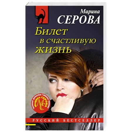 Отечественный женский детектив, книга Билет в счастливую жизнь купить по низкой цене
