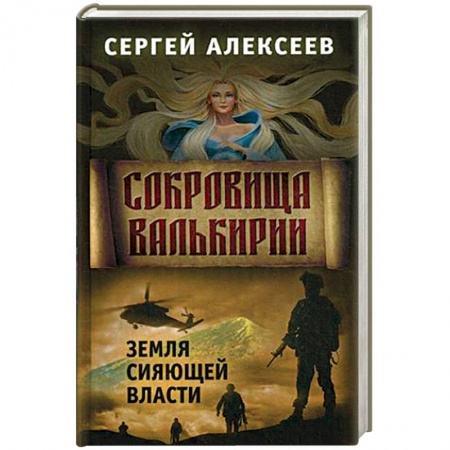 Историческая отечественная проза, книга Сокровища Валькирии. Книга 3: Земля сияющей власти купить по низкой цене