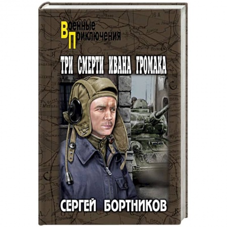 Военный роман, книга Три смерти Ивана Громака купить по низкой цене
