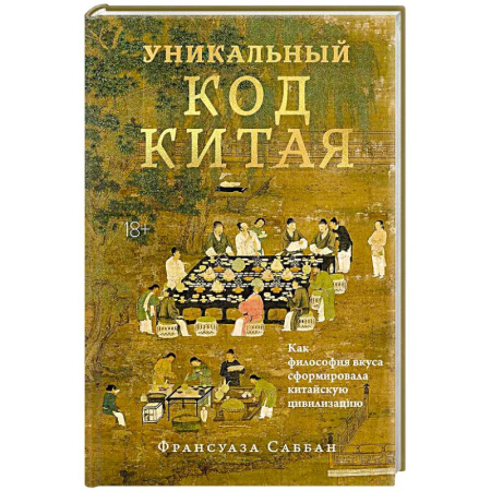 Китай, книга Уникальный код Китая. Как философия вкуса сформировала китайскую цивилизацию купить по низкой цене