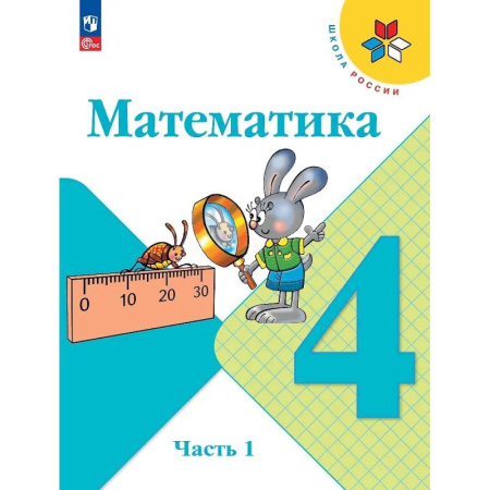 Математика. Алгебра. Геометрия, книга Математика. 4 класс. Учебник. В 2 частях. Часть 1 купить по низкой цене