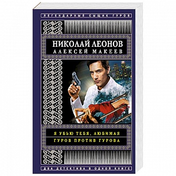 Я убью тебя, любимая. Гуров против Гурова