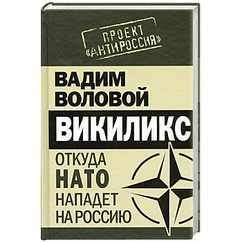 Викиликс. Откуда НАТО нападет на Россию