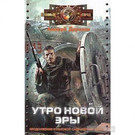 Боевая фантастика, книга Чёрный день. Книга 3 . Утро новой веры купить по низкой цене