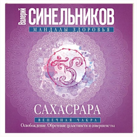 Эзотерика. Оккультизм, книга Сахасрара. Венечная чакра. Освобождение. Обретение целостности и совершенства купить по низкой цене
