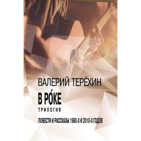 Русская современная проза, книга В рoке. Трилогия. Повести и рассказы 1980-х и 2010-х годов купить по низкой цене