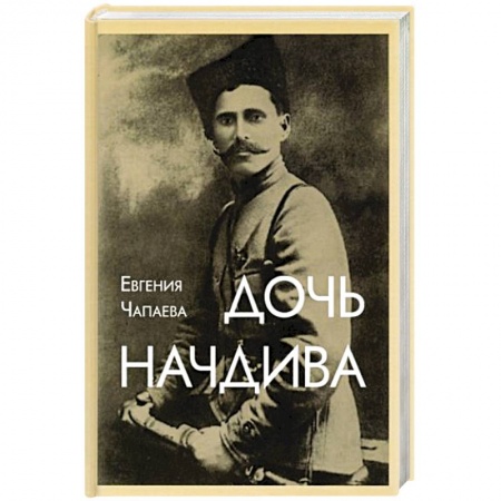 Мемуары, биографии исторических личностей, книга Дочь начдива купить по низкой цене