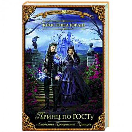 Русское фэнтези, книга Принц по ГОСТу купить по низкой цене