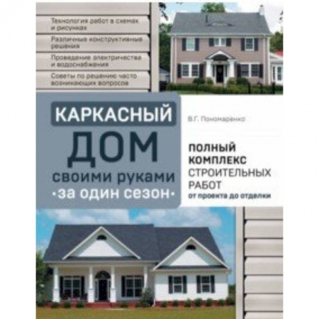 Строительство. Ремонт. Интерьер, книга Каркасный дом своими руками за один сезон. Полный комплекс строительных работ от проекта до отделки купить по низкой цене