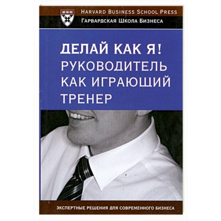 Книги, книга Делай как я! Руководитель как играющий тренер купить по низкой цене