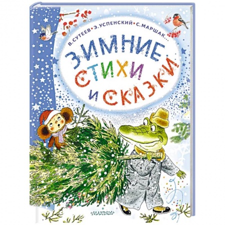 Сказки отечественных писателей, книга Зимние стихи и сказки купить по низкой цене