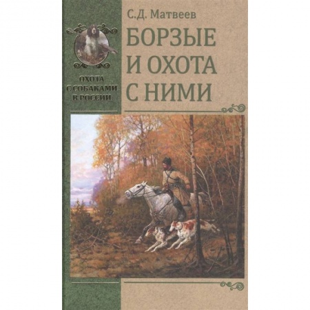 Охота, книга Борзые и охота с ними купить по низкой цене