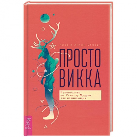 Колдовство. Практическая магия, книга Просто Викка. Руководство по Ремеслу Мудрых для начинающих. купить по низкой цене