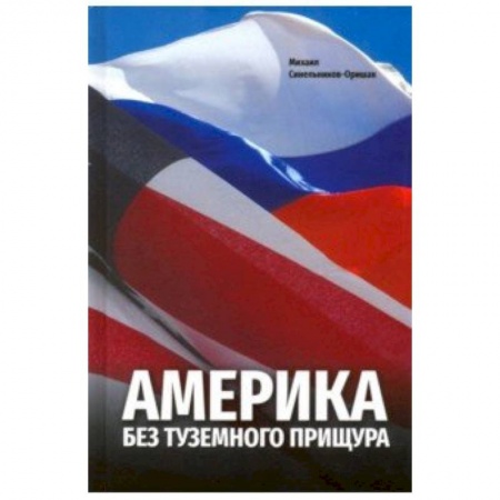 США. Канада, книга Америка без туземного прищура купить по низкой цене