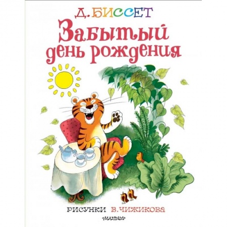 Сказки зарубежных писателей, книга Забытый день рождения купить по низкой цене