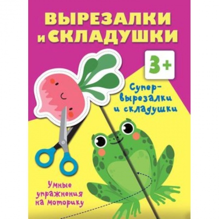 Оригами. Поделки из бумаги, книга Супер вырезалки и складушки. 3+ купить по низкой цене
