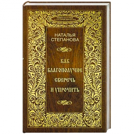 Книги, книга Как благополучие сберечь и упрочить купить по низкой цене