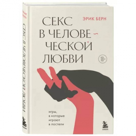 Психология, книга Секс в человеческой любви купить по низкой цене