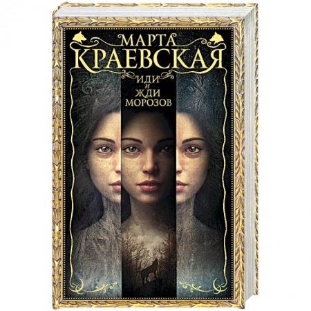 Классическая русская фантастика, книга Иди и жди морозов купить по низкой цене