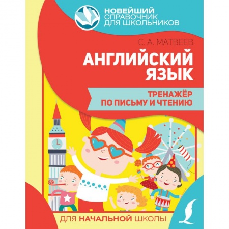 Английский язык, книга Английский язык. Тренажер по письму и чтению купить по низкой цене