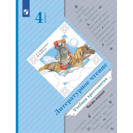 Литература, книга Литературное чтение. 4 класс. Учебная хрестоматия. Часть 1 купить по низкой цене