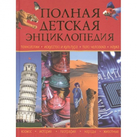 Все обо всем. Универсальные энциклопедии, книга Полная детская энциклопедия купить по низкой цене