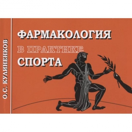 Фармакология. Рецептура. Токсикология, книга Фармакология в практике спорта купить по низкой цене