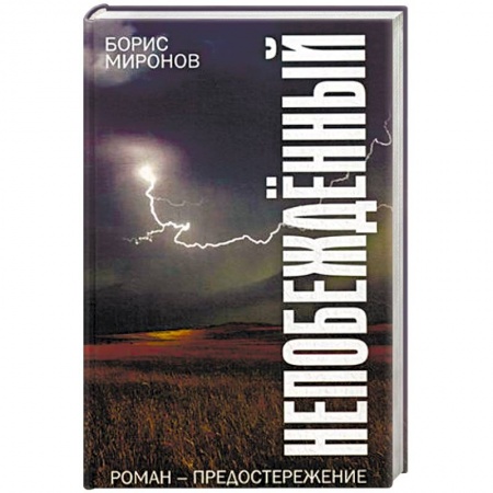 Русская современная проза, книга Непобежденный купить по низкой цене
