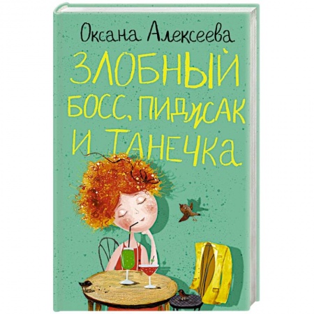 Отечественный любовный роман, книга Злобный босс, пиджак и Танечка купить по низкой цене