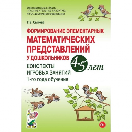 Игры и праздники для дошкольников, книга Формирование элементарных математических представлений у дошкольников 4–5 лет. Конспекты игровых занятий 1-го года обучения купить по низкой цене