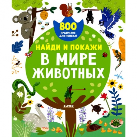 Окружающий мир, книга Найди и покажи. В мире животных купить по низкой цене