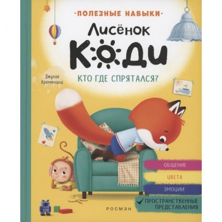 Сказки зарубежных писателей, книга Лисенок Коди. Кто где спрятался? купить по низкой цене