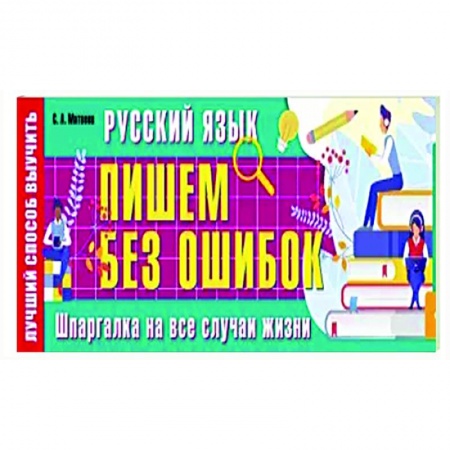 Русский язык, книга Русский язык: пишем без ошибок. Шпаргалка на все случаи жизни купить по низкой цене