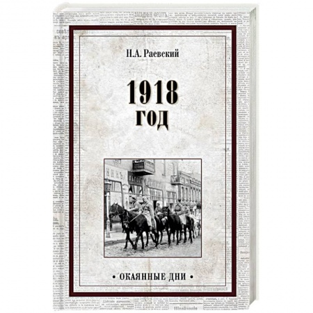 Дневники. Письма. Записки, книга 1918 год купить по низкой цене