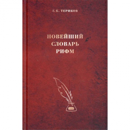 Справочная литература, книга Новейший словарь рифм. купить по низкой цене