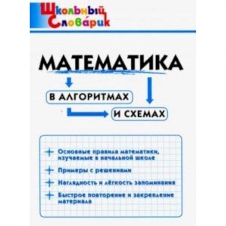 Математика. Алгебра. Геометрия, книга Математика в алгоритмах и схемах. Начальная школа купить по низкой цене