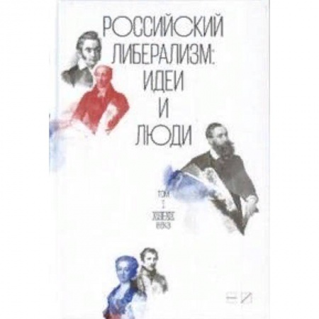 Политика, книга Российский либерализм. Идеи и люди. Комплект в 2-х томах купить по низкой цене