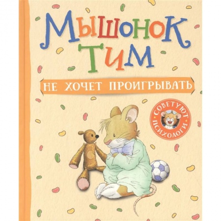 Сказки, книга Мышонок Тим не хочет проигрывать купить по низкой цене