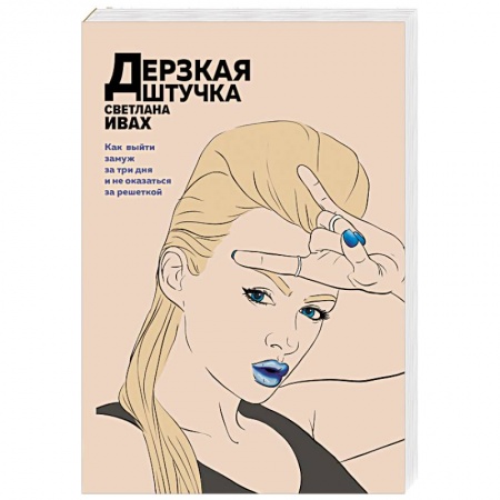 Комедийный, иронический детектив, книга Дерзкая штучка купить по низкой цене