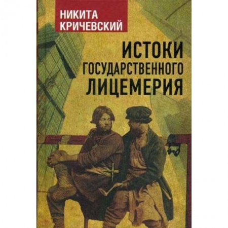 Политика, книга Истоки государственного лицемерия купить по низкой цене
