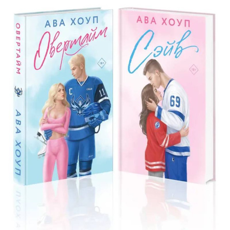 Отечественный любовный роман, книга Комплект из 2 книг: Хоккейный клуб 'Орлы'. Овертайм. Сэйв купить по низкой цене