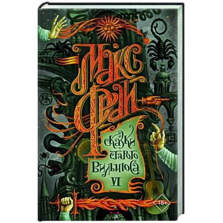 Русское фэнтези, книга Сказки старого Вильнюса VI купить по низкой цене