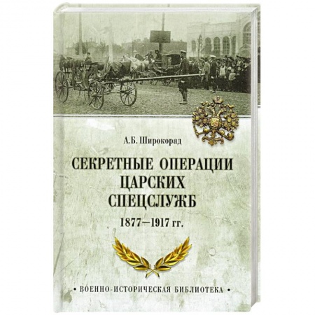 История нового времени (XVI - 1918 г.), книга Секретные операции царских спецслужб 1877-1917 гг. купить по низкой цене