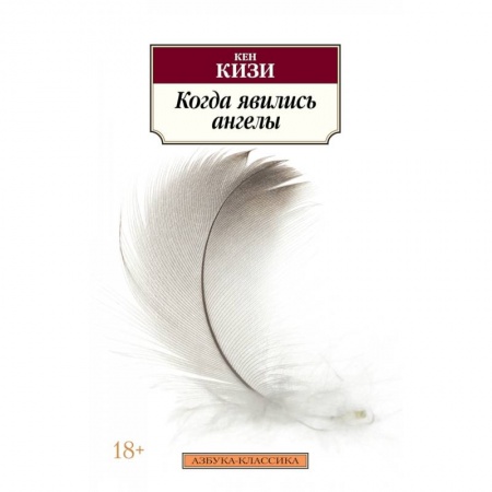 Зарубежная современная проза, книга Когда явились ангелы купить по низкой цене