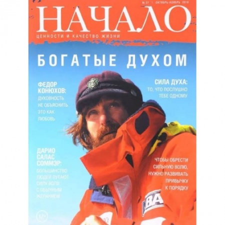 Журналы, книга Начало.№37/16.Богатые духом.Ценности и качество жизни купить по низкой цене