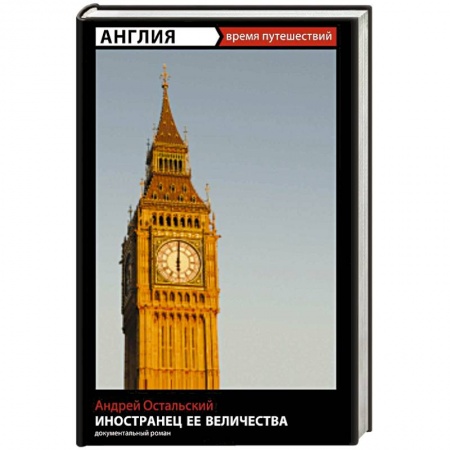 Книги, книга Иностранец Ее Величества купить по низкой цене