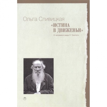 Языкознание. Филология, книга Истина в движеньи: О человеке в мире Л.Н. Толстого купить по низкой цене