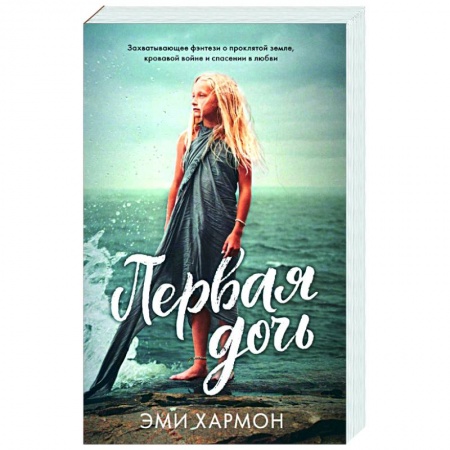 Зарубежное фэнтези, книга Первая дочь купить по низкой цене