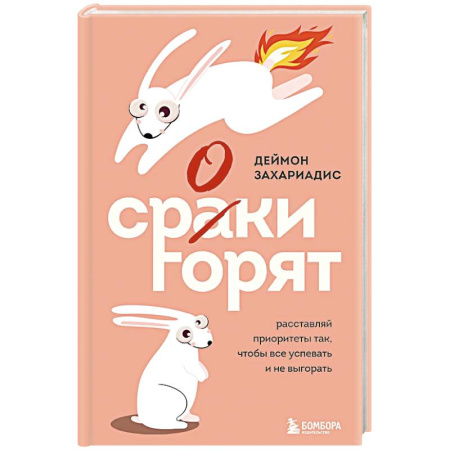 Достижение успеха в работе и бизнесе, книга Сроки горят. Расставляй приоритеты так, чтобы все успевать и не выгорать купить по низкой цене